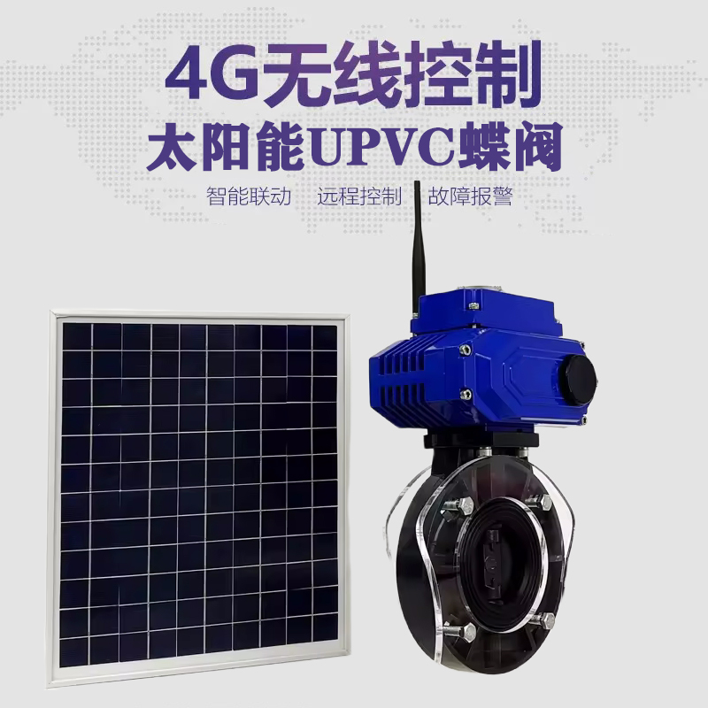彭阳皓久 无线太阳能远程控制蝶阀 光伏板发电 精准控制 开关迅速 农田灌溉